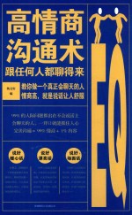 高情商沟通术  跟任何人都聊得来