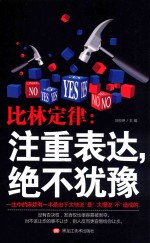 比林定律  注重表达，绝不犹豫