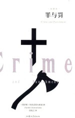 罪与罚