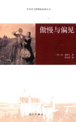 中学语文新课标必读丛书  傲慢与偏见