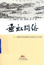 垂虹问俗  田野中的近现代江南社会与文化