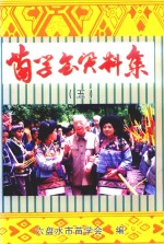 苗学会资料集  第5集