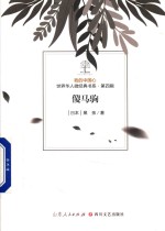 我的中国心  世界华人微经典书系  第4辑  傻马驹