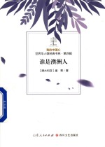 我的中国心  世界华人微经典书系  第4辑  谁是澳洲人