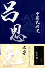 中国民族史