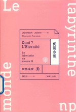 世界迷宫 3  何谓永恒