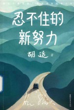 忍不住的新努力