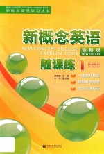 新概念英语学习丛书  新概念英语随课练  1  英语初阶