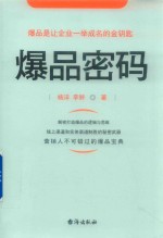 爆品密码