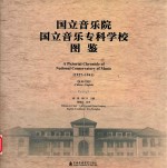 国立音乐院  国立音乐专科学校图鉴（1927-1941）  汉英对照