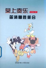 堂上奏乐  笛清哪胜箫合