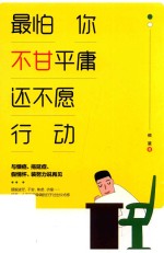 最怕你不甘平庸  还不愿行动