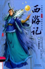 西游记  16  小雷音寺