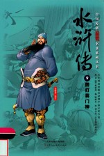 中国原创满阅读名著系列丛书  水浒传  9  醉打蒋门神