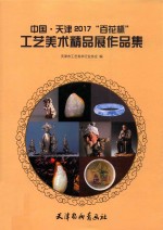 中国·天津2017“百花杯”工艺美术精品展作品集