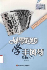 从零起步学手风琴轻松入门
