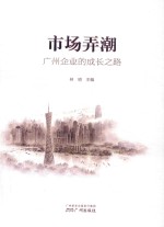 市场弄潮  广州企业的成长之路