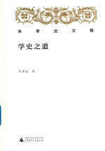 朱孝远文集  学史之道