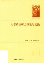 大学英语听力理论与实践