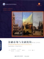 金融市场与金融机构  第8版  全球版