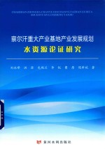 察尔汗重大产业基地产业发展规划水资源论证研究