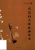 大筒经典独奏曲选集