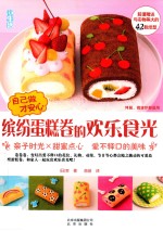 自己做才安心  缤纷蛋糕卷的欢乐食光