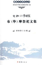 布（毕）摩祭祀文集
