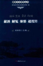 献酒  解冤  驱邪  超度经