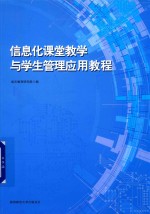 信息化课堂教学与学生管理应用教程