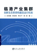 临港产业集群创新生态系统构建及运行机制