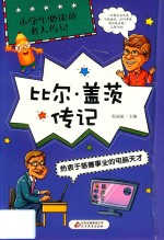 比尔·盖茨传记  热衷于慈善事业的计算机天才