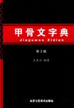 甲骨文字典  第3版