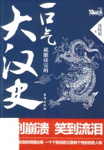 一口气就能读完的大汉史