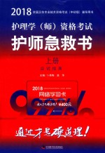 2018护理学  师  资格考试护师急救书  全两册  上