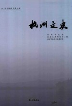 杭州文史  第10辑