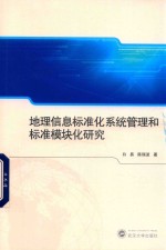 地理信息标准化系统管理和标准模块化研究