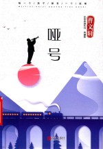 非常典雅系列  哑号  典藏版