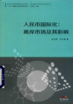 国际视野下的中国对外开放丛书  人民币国际化  离岸市场及其影响