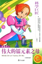 居里夫人  伟大的镭元素之母