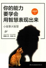 你的能力要学会用智慧表现出来  小故事大智慧