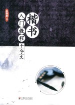 楷书入门教程  千字文