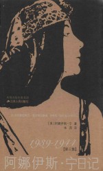 阿娜伊斯·宁日记  第3集  1939-1944