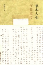 草木人生  汪曾祺传