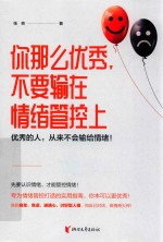 你那么优秀，不要输在情绪管控上