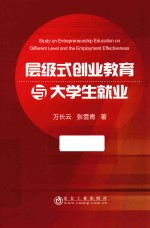 层级式创业教育与大学生就业