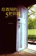 给教师的5把钥匙