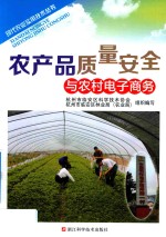 现代农业实用技术丛书  农产品质量安全与农村电子商务