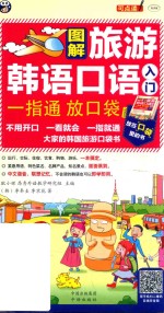 图解旅游韩语口语入门  一指通  放口袋  大家的韩国旅游口袋书