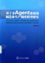 基于多Agent系统的制造业生产调度模型研究